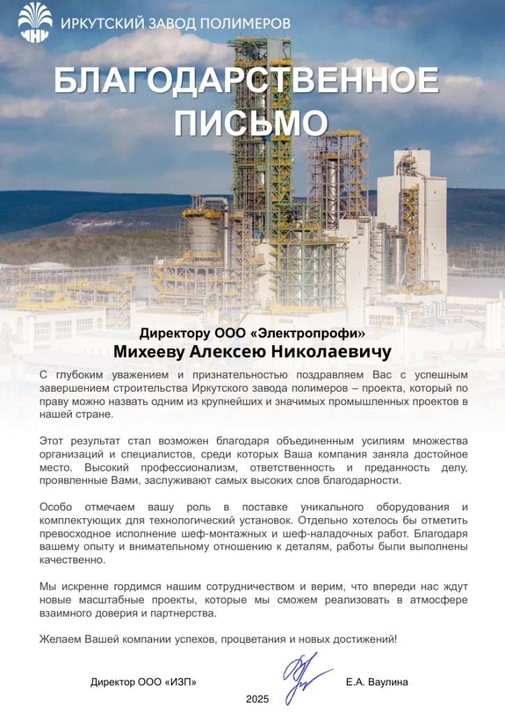 Благодарственное письмо ООО «Электропрофи».png